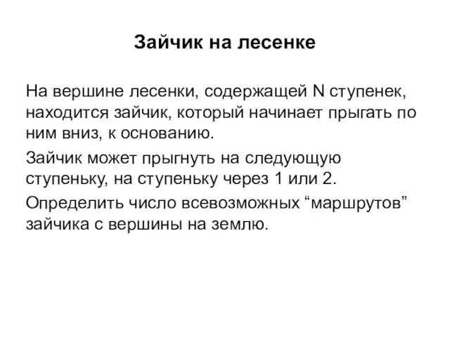 Зайчик на лесенке На вершине лесенки, содержащей N ступенек, находится зайчик,