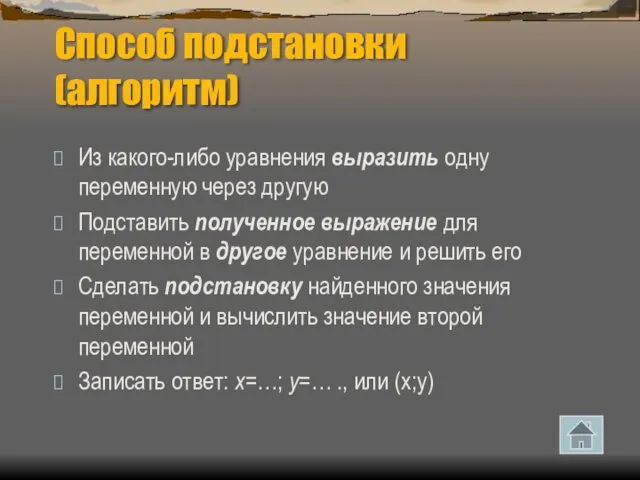 Способ подстановки (алгоритм) Из какого-либо уравнения выразить одну переменную через другую