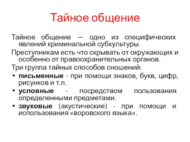 Тайное общение Тайное общение — одно из специфических явлений криминальной субкультуры.