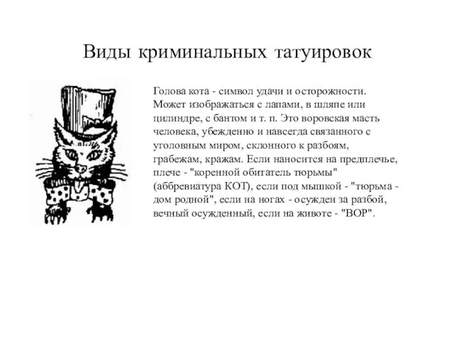 Виды криминальных татуировок Голова кота - символ удачи и осторожности. Может