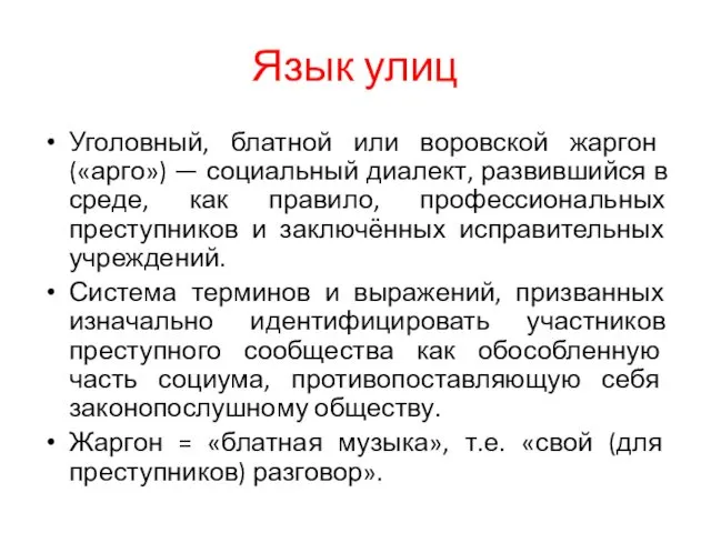 Язык улиц Уголовный, блатной или воровской жаргон («арго») — социальный диалект,