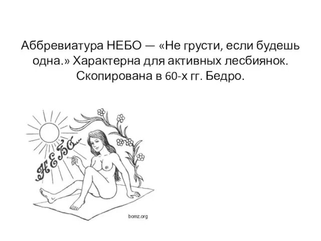 Аббревиатура НЕБО — «Не грусти, если будешь одна.» Характерна для активных