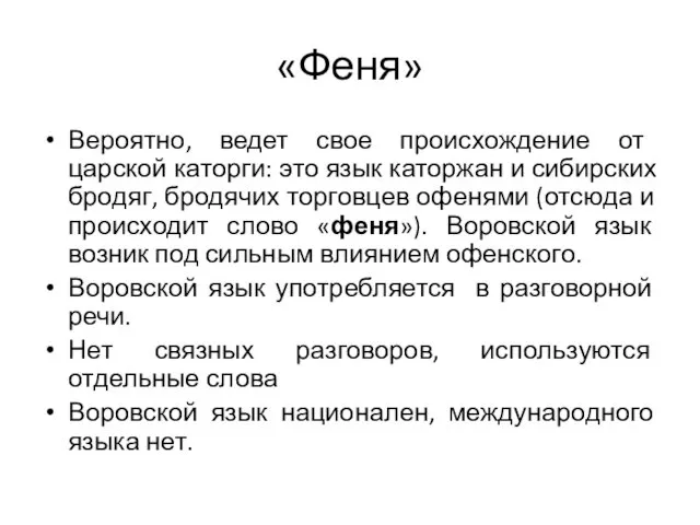 «Феня» Вероятно, ведет свое происхождение от царской каторги: это язык каторжан