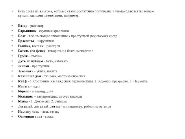 Есть слова из жаргона, которые стали достаточно популярны и употребляются не