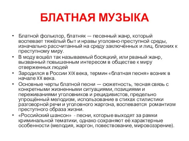 БЛАТНАЯ МУЗЫКА Блатной фольклор, блатняк — песенный жанр, который воспевает тяжёлый