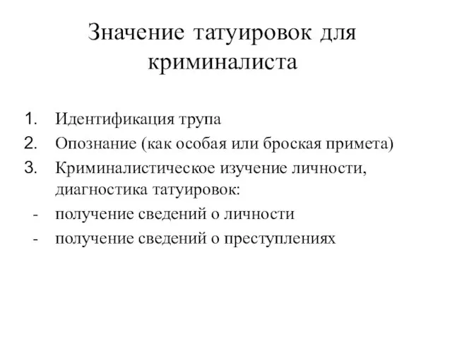 Значение татуировок для криминалиста Идентификация трупа Опознание (как особая или броская