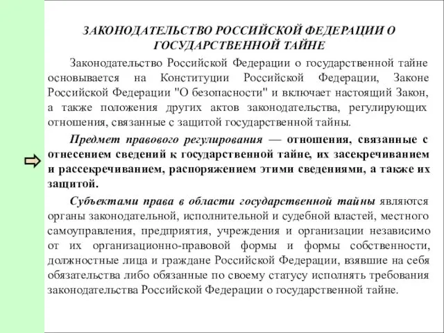 ЗАКОНОДАТЕЛЬСТВО РОССИЙСКОЙ ФЕДЕРАЦИИ О ГОСУДАРСТВЕННОЙ ТАЙНЕ Законодательство Российской Федерации о государственной