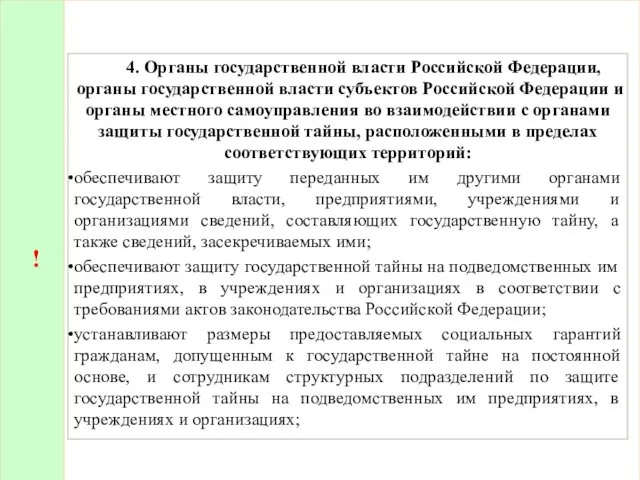 ! 4. Органы государственной власти Российской Федерации, органы государственной власти субъектов