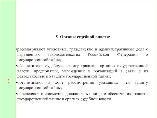 ! 5. Органы судебной власти: рассматривают уголовные, гражданские и административные дела