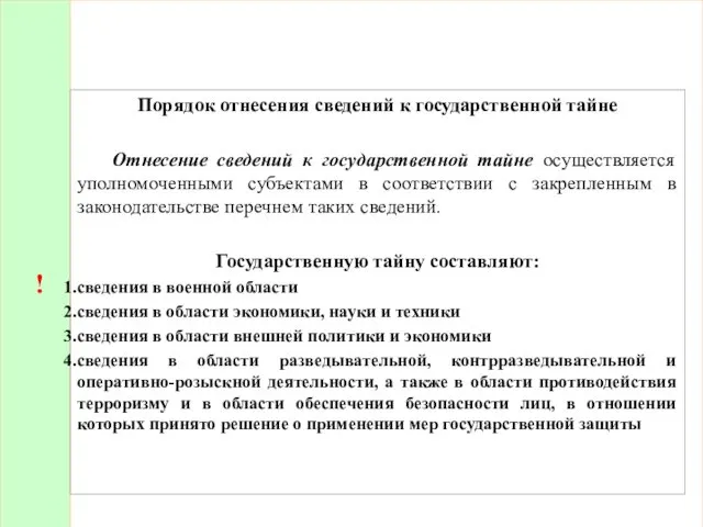 ! Порядок отнесения сведений к государственной тайне Отнесение сведений к государственной