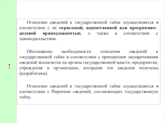 ! Отнесение сведений к государственной тайне осуществляется в соответствии с их