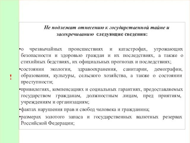 ! Не подлежат отнесению к государственной тайне и засекречиванию следующие сведения: