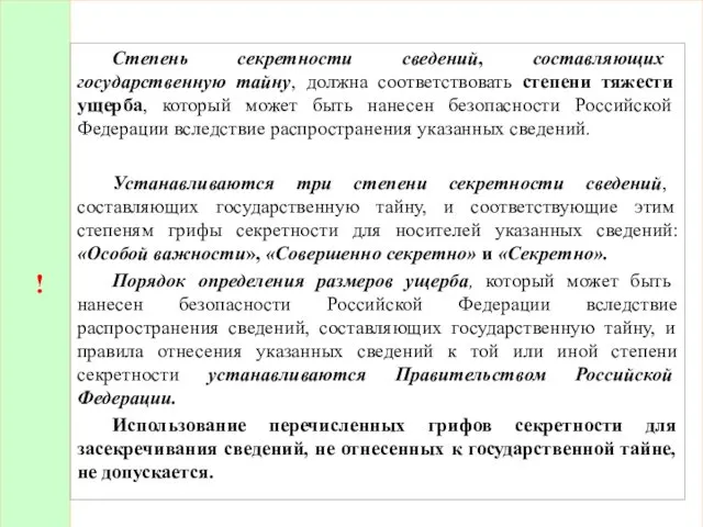 ! Степень секретности сведений, составляющих государственную тайну, должна соответствовать степени тяжести