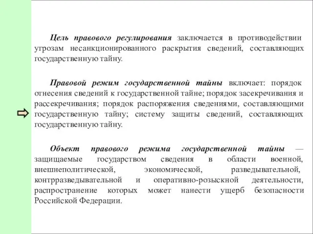 Цель правового регулирования заключается в противодействии угрозам несанкционированного раскрытия сведений, составляющих