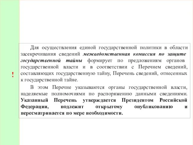 Для осуществления единой государственной политики в области засекречивания сведений межведомственная комиссия