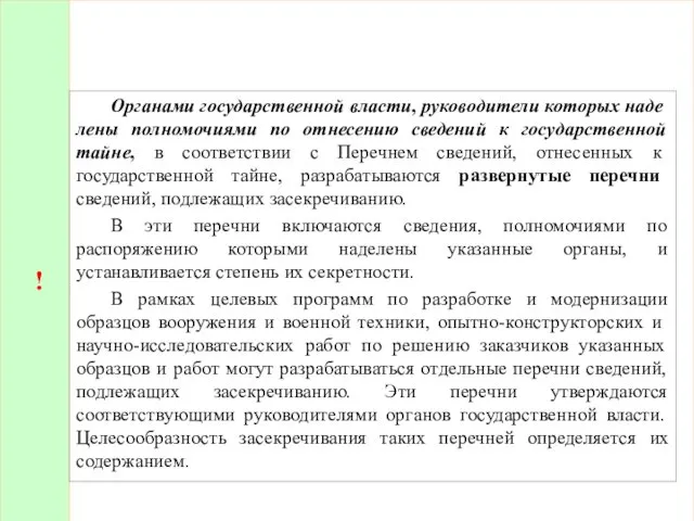 ! Органами государственной власти, руководители которых наде­лены полномочиями по отнесению сведений