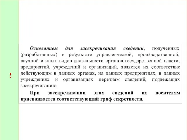 ! Основанием для засекречивания сведений, полученных (разработанных) в результате управленческой, производственной,