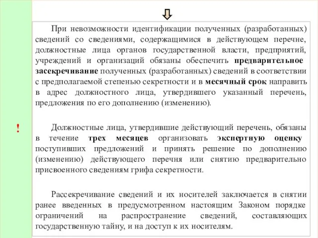 ! При невозможности идентификации полученных (разработанных) сведений со сведениями, содержащимися в