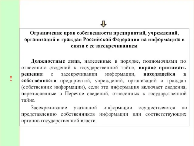 ! Ограничение прав собственности предприятий, учреждений, организаций и граждан Российской Федерации