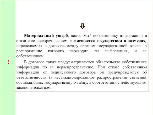 ! Материальный ущерб, наносимый собственнику информации в связи с ее засекречиванием,