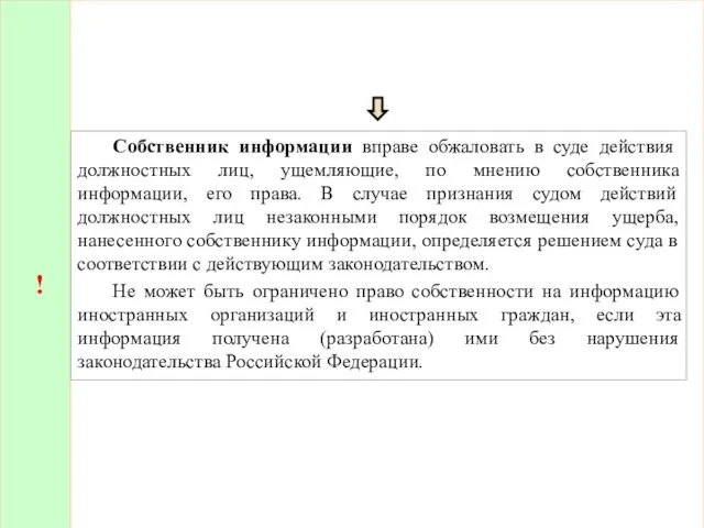 ! Собственник информации вправе обжаловать в суде действия должностных лиц, ущемляющие,