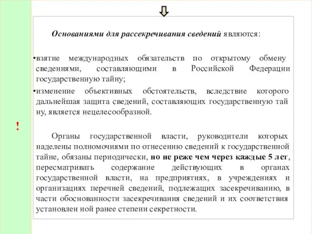 ! Основаниями для рассекречивания сведений являются: взятие международных обязательств по открытому