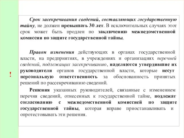 ! Срок засекречивания сведений, составляющих государственную тайну, не должен превышать 30