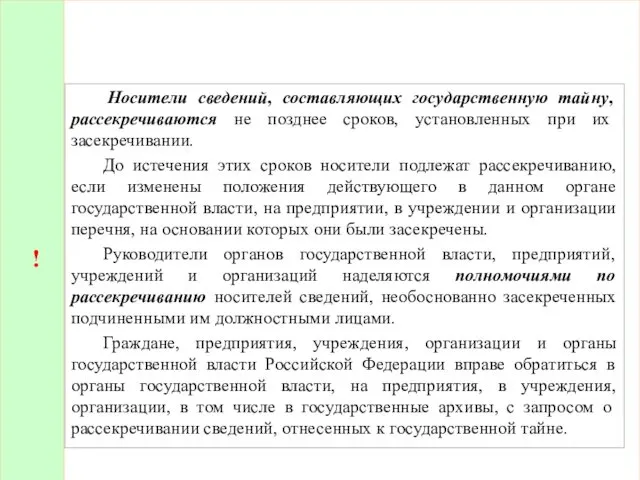 ! Носители сведений, составляющих государственную тайну, рассекречиваются не позднее сроков, установленных