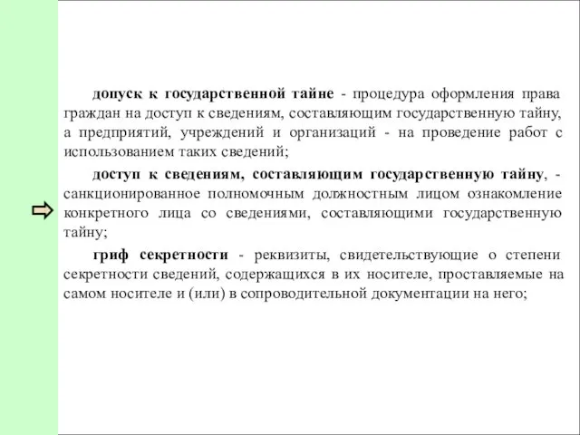 допуск к государственной тайне - процедура оформления права граждан на доступ