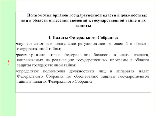 ! Полномочия органов государственной власти и должностных лиц в области отнесения