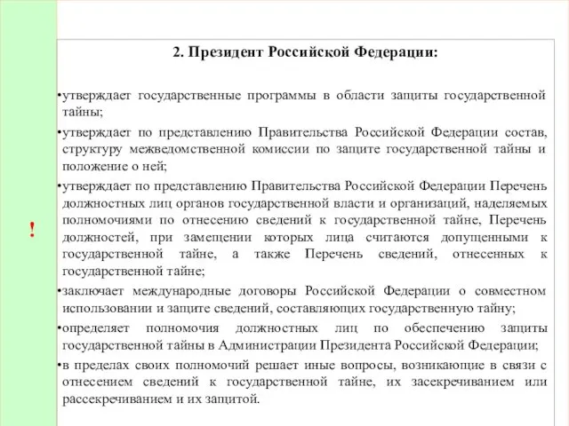 ! 2. Президент Российской Федерации: утверждает государственные программы в области защиты