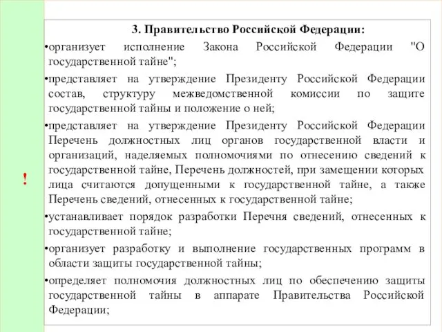 ! 3. Правительство Российской Федерации: организует исполнение Закона Российской Федерации "О