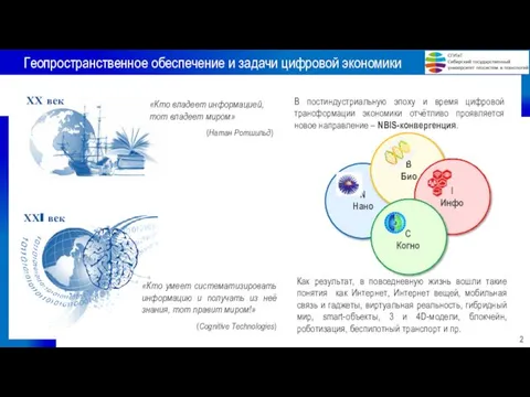 Геопространственное обеспечение и задачи цифровой экономики 2 Как результат, в повседневную