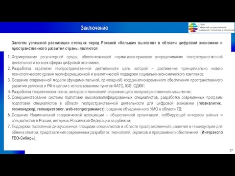 Заключение 17 Залогом успешной реализации стоящих перед Россией «больших вызовов» в