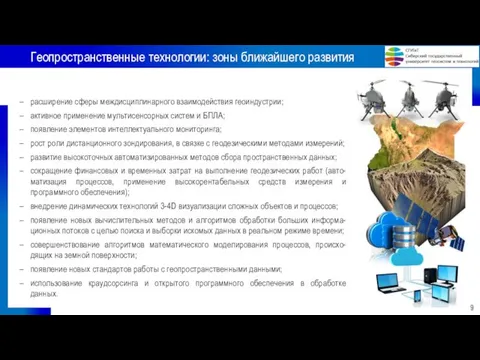 Геопространственные технологии: зоны ближайшего развития 9 расширение сферы междисциплинарного взаимодействия геоиндустрии;