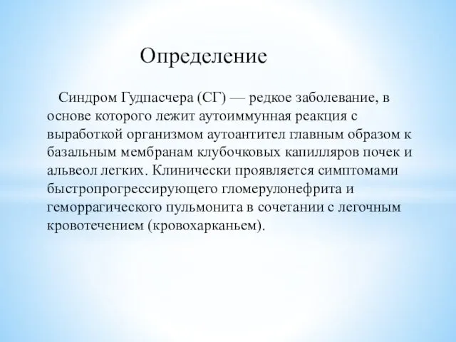 Синдром Гудпасчера (СГ) — редкое заболевание, в основе которого лежит аутоиммунная