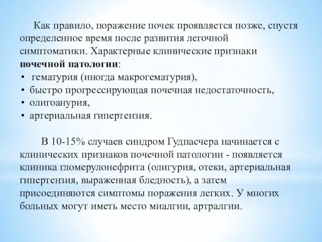 Как правило, поражение почек проявляется позже, спустя определенное время после развития