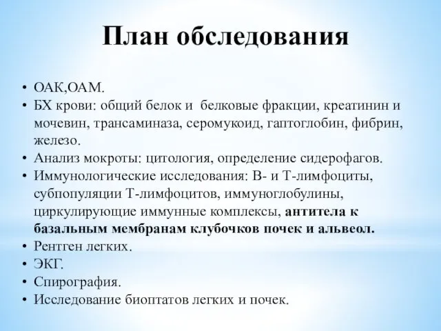 План обследования ОАК,ОАМ. БХ крови: общий белок и белковые фракции, креатинин