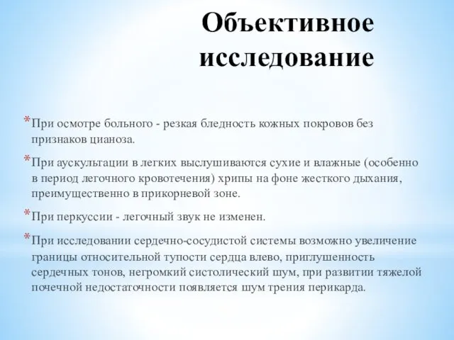 Объективное исследование При осмотре больного - резкая бледность кожных покровов без