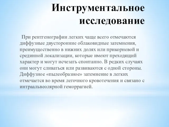 Инструментальное исследование При рентгенографии легких чаще всего отмечаются диффузные двусторонние облаковидные