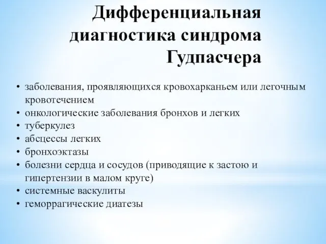 Дифференциальная диагностика синдрома Гудпасчера заболевания, проявляющихся кровохарканьем или легочным кровотечением онкологические