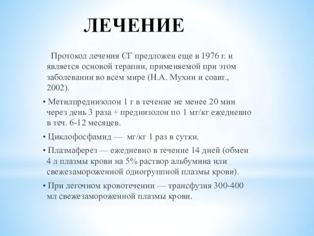 ЛЕЧЕНИЕ Протокол лечения СГ предложен еще в 1976 г. и является