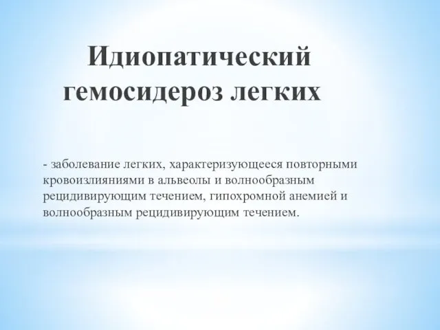 Идиопатический гемосидероз легких - заболевание легких, характеризующееся повторными кровоизлияниями в альвеолы