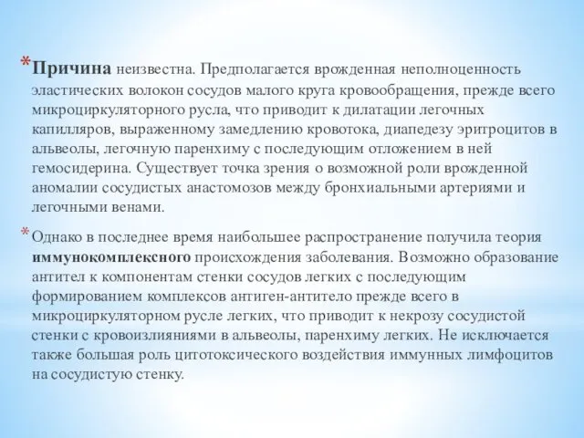 Причина неизвестна. Предполагается врожденная неполноценность эластических волокон сосудов малого круга кровообращения,