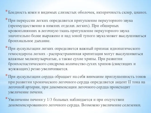 Бледность кожи и видимых слизистых оболочек, иктеричность склер, цианоз. При перкуссии