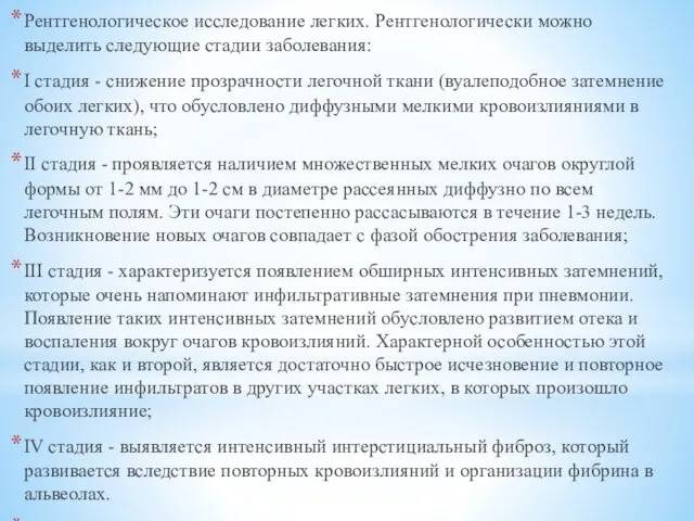 Рентгенологическое исследование легких. Рентгенологически можно выделить следующие стадии заболевания: I стадия