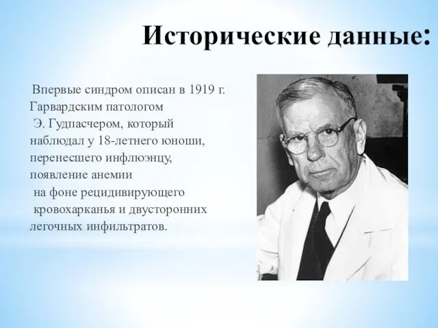 Исторические данные: Впервые синдром описан в 1919 г. Гарвардским патологом Э.