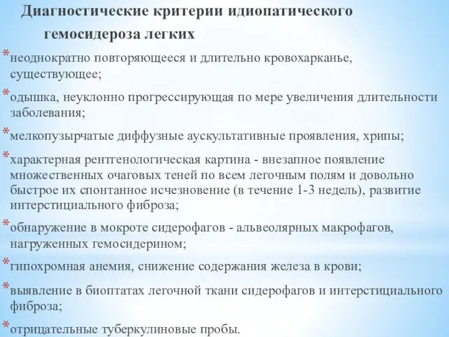 Диагностические критерии идиопатического гемосидероза легких неоднократно повторяющееся и длительно кровохарканье, существующее;