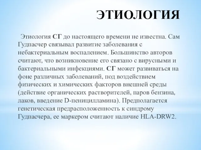 ЭТИОЛОГИЯ Этиология СГ до настоящего времени не известна. Сам Гудпасчер связывал