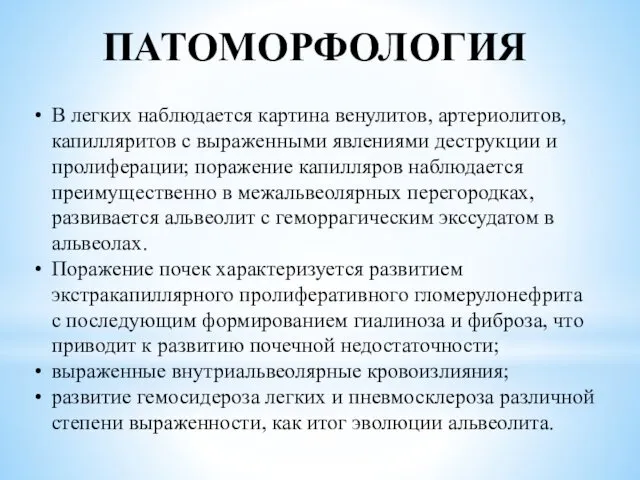 ПАТОМОРФОЛОГИЯ В легких наблюдается картина венулитов, артериолитов, капилляритов с выраженными явлениями